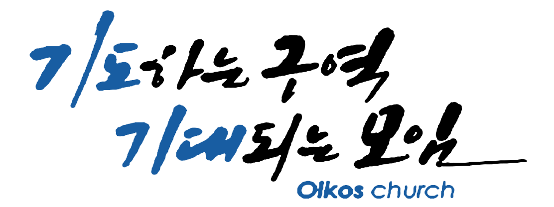 일심성결교회 표어