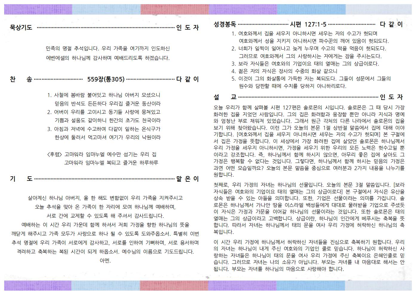 21년 추석 가정예배 예식서002.jpg
