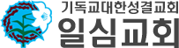 일심성결교회